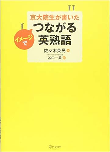 京大院生が書いた イメージでつながる英熟語 佐々木英晃 谷口一美 本 通販 Amazon 京大院生が書いた イメージでつながる英熟語 佐々木英晃 谷口一美 本 通販 Amazon