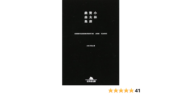 小林賢太郎戯曲集ｃｈｅｒｒｙ ｂｌｏｓｓｏｍ ｆｒｏｎｔ345 ａｔｏｍ ｃｌａｓｓｉｃ 幻冬舎文庫 Kentaro Kobayashi Amazon Com Books