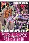 SHADOW SKILL 第4巻