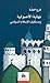 نهاية الأصولية ومستقبل الإسلام السياسي 9953213941 Book Cover