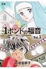 1ポンドの福音 第3巻