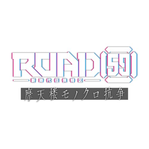 【Amazon.co.jpエビテン限定】ROAD59 -新時代任侠特区- 摩天楼モノクロ抗争 通常版 ファミ通DXパック
