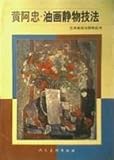 Huang Ah-chung. still life oil painting techniques(Chinese Edition) by 