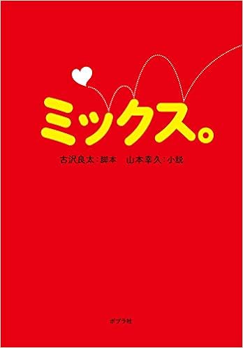ミックス ポプラ文庫 良太 古沢 幸久 山本 本 通販 Amazon