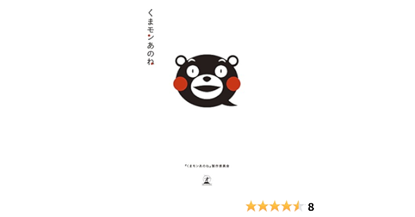 くまモンあのね Amazon Com Books くまモンあのね Amazon Com Books