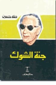 جنة الشوك