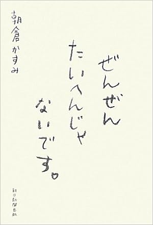 ぜんぜんたいへんじゃないです 朝倉 かすみ 本 通販 Amazon