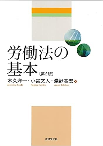 労働法の基本 第2版 本久 洋一 小宮 文人 淺野 高宏 本久 洋一 小宮 文人 淺野 高宏 本 通販 Amazon