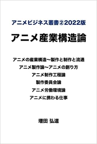 アニメビジネス叢書 22版アニメ産業構造論 増田弘道 本 通販 Amazon