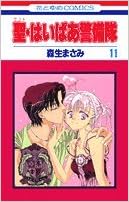 聖・はいぱあ警備隊 第01-11巻 [Saint Haipaa Keibitai vol 01-11]