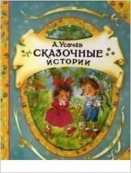 Росмэн сказочные истории (в гостях у сказки) (9785353057130)