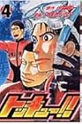 トッキュー!! 第4巻