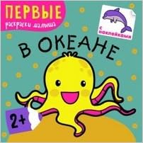 Первые раскраски малыша в океане (мозаика-синтез) /50 (9785431502200)