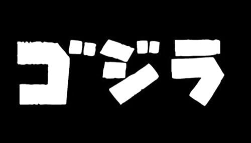 Amazon Co Jp Godzilla Monster Letter Logo Sticker Decal Decals Whites Hobby