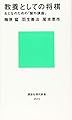 教養としての将棋 おとなのための「盤外講座」 (講談社現代新書)