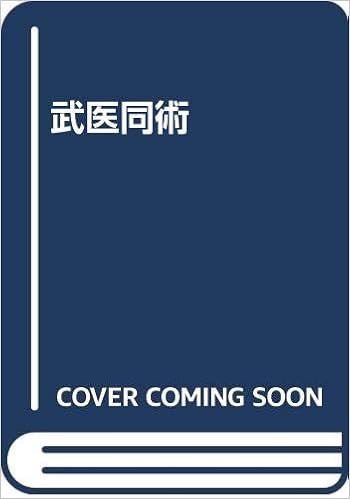武医同術 (日本語) 単行本 – 1984/7/1の表紙