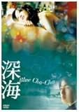 [DVD]深海 Blue Cha-Cha