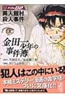 金田一少年の事件簿 文庫版 第2巻