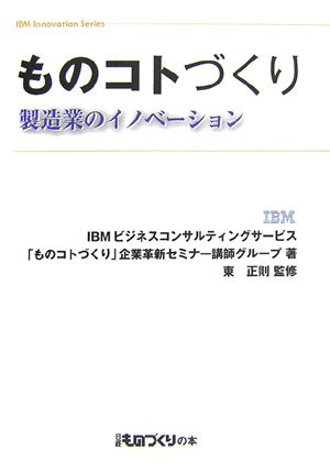 ものコトづくり 製造業のイノベーション 日経ものづくりの本 Ibm Innovation Series 9784822218911 Amazon Com Books