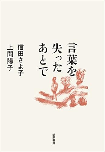 言葉を失ったあとで 単行本 信田 さよ子 上間 陽子 本 通販 Amazon 言葉を失ったあとで 単行本 信田 さよ子 上間 陽子 本 通販 Amazon