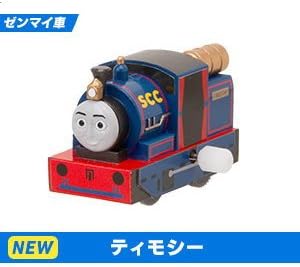 Amazon カプセルプラレール きかんしゃトーマス 勇者とソドー島の怪物編 5 ティモシー ゼンマイ 単品 カプセル玩具 おもちゃ