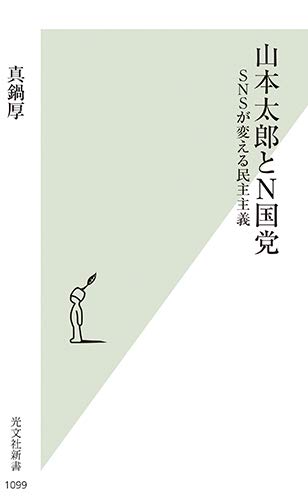 山本太郎とn国党 Snsが変える民主主義 光文社新書 真鍋 厚 本 通販 Amazon