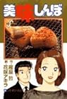 美味しんぼ 第82巻