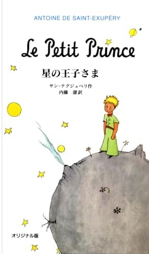 Amazon.com: 星の王子さま- Le Petit Prince: 9784102122044: ANTOINE