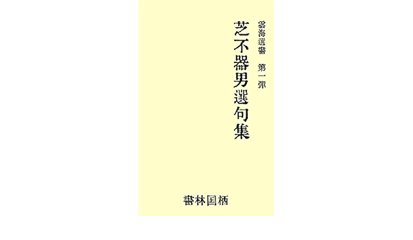Amazon Com Haiku Of Shiba Fukio Unkai Books Japanese Edition Ebook Shiba Fukio Kindle Store