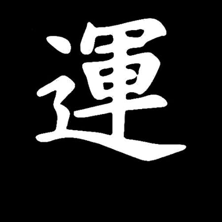 Amazon Stickersss 11 9センチメートル 11 2センチメートル運中国の漢字のシンボルデカールデコレーションカーステッカービニール Yuxiaoyu Color Name Silver ステッカー デカール 車 バイク