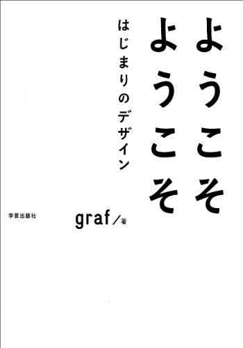 ようこそ ようこそ はじまりのデザイン
