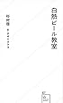 白熱ビール教室 (星海社新書)