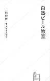 白熱ビール教室 (星海社新書)