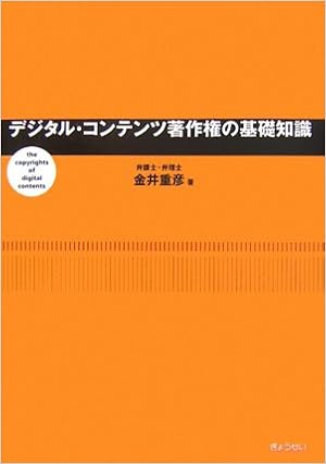 デジタル コンテンツ著作権の基礎知識 金井 重彦 本 通販 Amazon