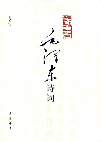 篆书毛泽东诗词 田安定 Amazon Com Books 篆书毛泽东诗词 田安定 Amazon Com Books
