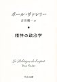 精神の政治学 (中公文庫プレミアム)
