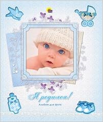 Фотоальбом я родился с вырубкой (9785378122806)