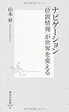 ナビゲーション 「位置情報」が世界を変える (集英社新書)