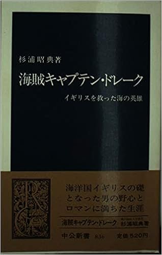 海賊キャプテン ドレーク イギリスを救った海の英雄 中公新書 杉浦 昭典 本 通販 Amazon