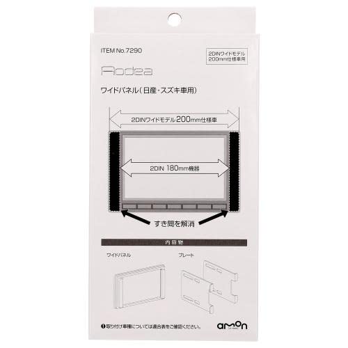 エーモン ワイドパネル 日産車・スズキ車用の商品画像