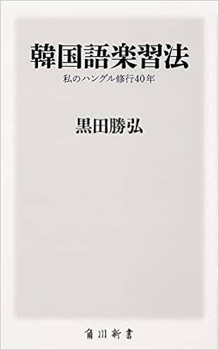 韓国語楽習法 私のハングル修行40年 角川新書 黒田 勝弘 本 通販 Amazon