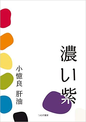 濃い紫 小憶良肝油 本 通販 Amazon