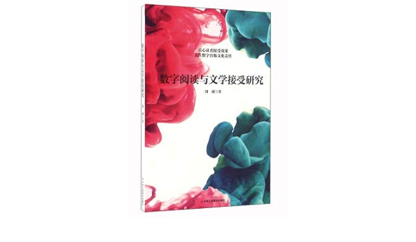 数字阅读与文学接受研究 周斌 Amazon Com Books
