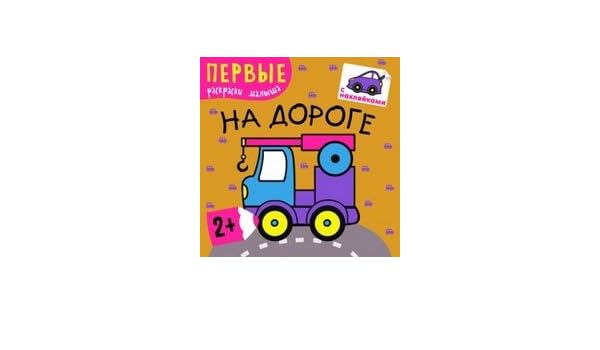 Раскраска мозаика синтез первые раскраски малыша на дороге (9785431502187)