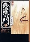 修羅の門 文庫版 第14巻
