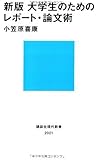 新版 大学生のためのレポート・論文術  (講談社現代新書)