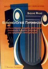 koinoniologikes paremvaseis