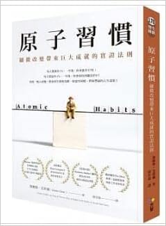 台版 原子習慣 細微改變帶來巨大成就的實證法則 詹姆斯 克利爾 Amazon Com Books
