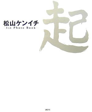 松山ケンイチ 1st Photo Book 起