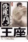 修羅の門 文庫版 第10巻